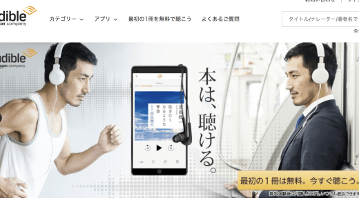 Audible（オーディブル）で通勤時間を有効活用！